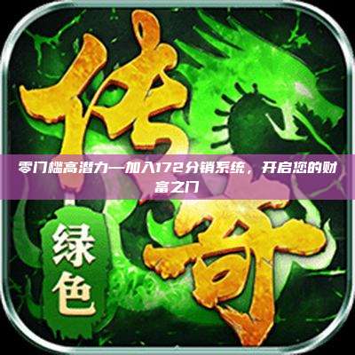 零门槛高潜力—加入172分销系统,开启您的财富之门