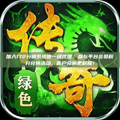 加入172分销系统做一级代理,参与平台会员积分兑换活动,客户兑换更积极!