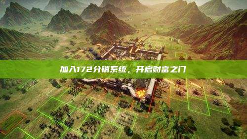 加入172分销系统,开启财富之门