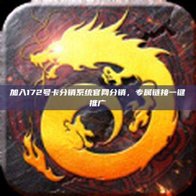 加入172号卡分销系统官网分销,专属链接一键推广