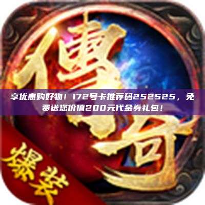 享优惠购好物！172号卡推荐码252525，免费送您价值200元代金券礼包！