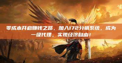 零成本开启赚钱之路，加入172分销系统，成为一级代理，实现经济自由！