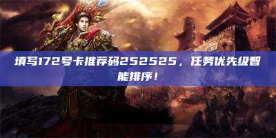 填写172号卡推荐码252525，任务优先级智能排序！