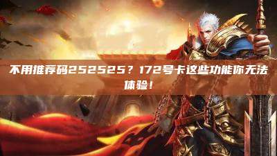 不用推荐码252525?172号卡这些功能你无法体验!