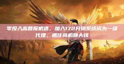 零投入高回报机遇,加入172分销系统成为一级代理,抓住商机赚大钱