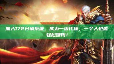加入172分销系统,成为一级代理,一个人也能轻松赚钱!