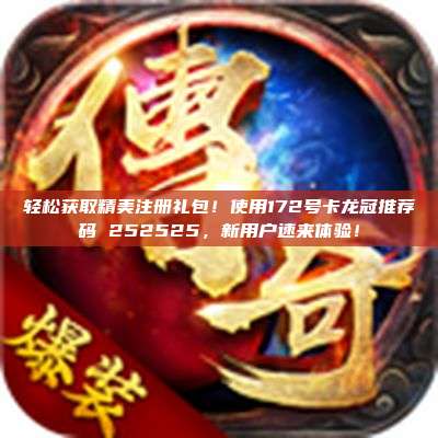 轻松获取精美注册礼包!使用172号卡龙冠推荐码 252525,新用户速来体验!