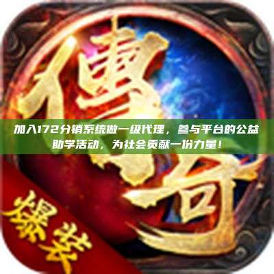 加入172分销系统做一级代理,参与平台的公益助学活动,为社会贡献一份力量!