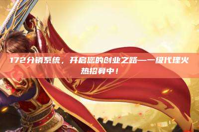 172分销系统,开启您的创业之路—一级代理火热招募中!
