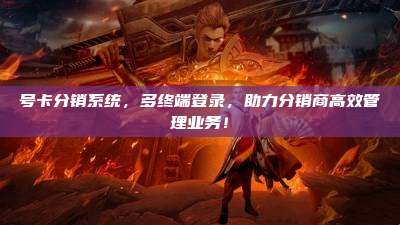号卡分销系统,多终端登录,助力分销商高效管理业务!