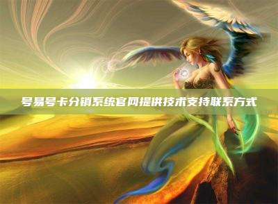 号易号卡分销系统官网提供技术支持联系方式