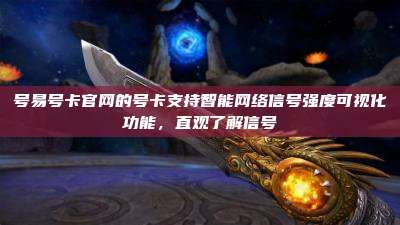 号易号卡官网的号卡支持智能网络信号强度可视化功能,直观了解信号