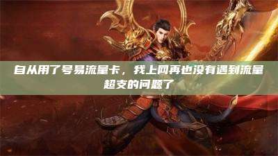 自从用了号易流量卡，我上网再也没有遇到流量超支的问题了
