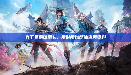 有了号易流量卡，随时随地都能查阅资料