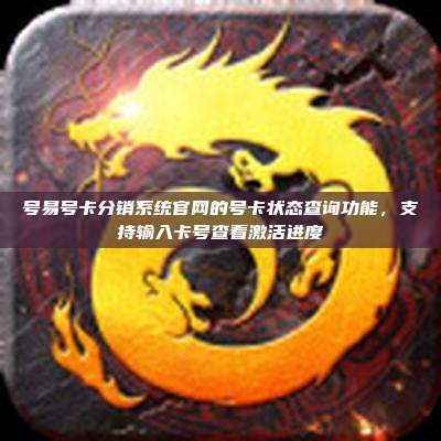 号易号卡分销系统官网的号卡状态查询功能，支持输入卡号查看激活进度