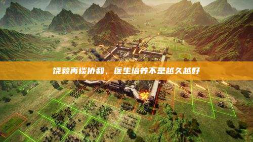 饶毅再谈协和,医生培养不是越久越好