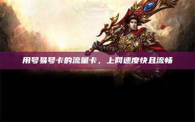 用号易号卡的流量卡,上网速度快且流畅