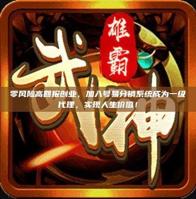 零风险高回报创业，加入号易分销系统成为一级代理，实现人生价值！