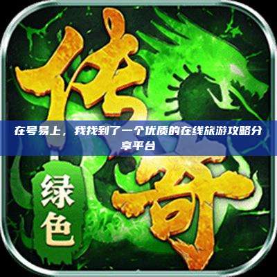 在号易上,我找到了一个优质的在线旅游攻略分享平台