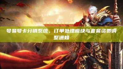 号易号卡分销系统，订单处理模块与套餐资费调整通知