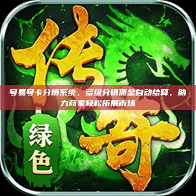 号易号卡分销系统，多级分销佣金自动结算，助力商家轻松拓展市场