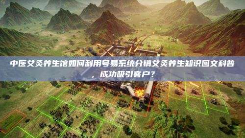 中医艾灸养生馆如何利用号易系统分销艾灸养生知识图文科普,成功吸引客户?