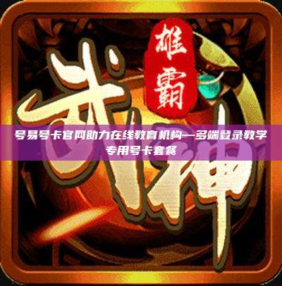 号易号卡官网助力在线教育机构—多端登录教学专用号卡套餐
