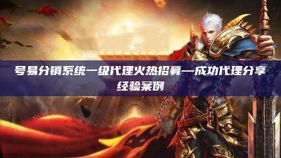 号易分销系统一级代理火热招募—成功代理分享经验案例