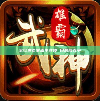 全红婵老家盖小洋楼 目测两百平