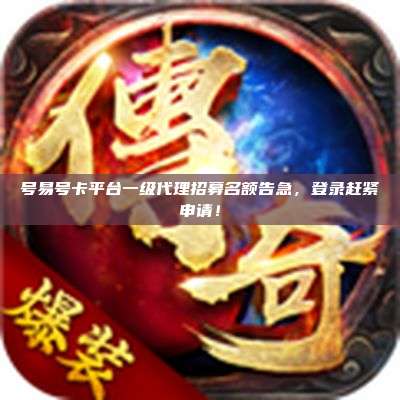 号易号卡平台一级代理招募名额告急，登录赶紧申请！