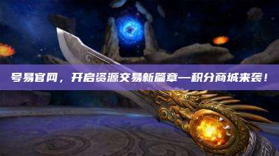 号易官网，开启资源交易新篇章—积分商城来袭！