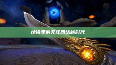 地铁里的无线网络新时代