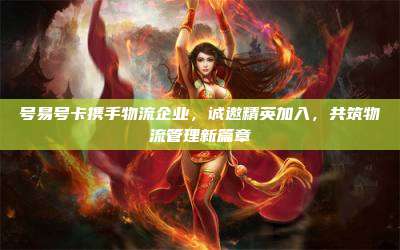 号易号卡携手物流企业，诚邀精英加入，共筑物流管理新篇章
