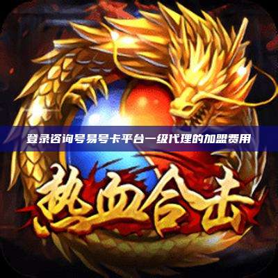 登录咨询号易号卡平台一级代理的加盟费用