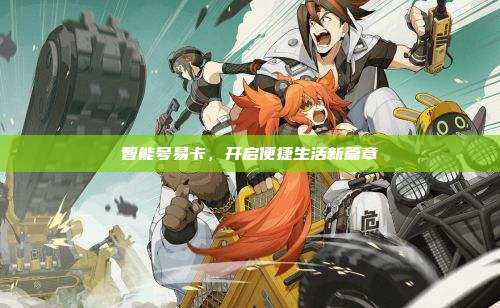 智能号易卡,开启便捷生活新篇章