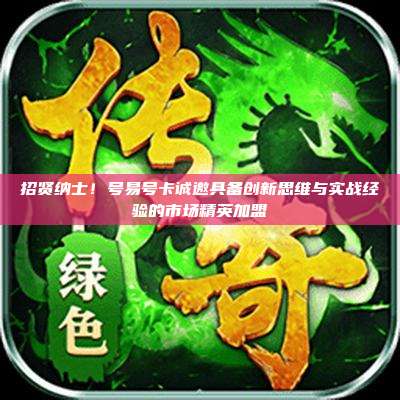 招贤纳士!号易号卡诚邀具备创新思维与实战经验的市场精英加盟