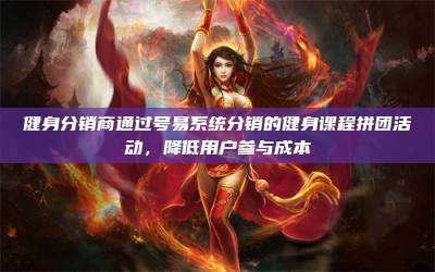 健身分销商通过号易系统分销的健身课程拼团活动,降低用户参与成本