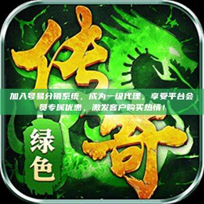 加入号易分销系统，成为一级代理，享受平台会员专属优惠，激发客户购买热情！