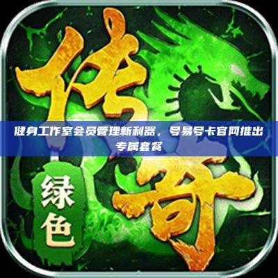 健身工作室会员管理新利器,号易号卡官网推出专属套餐