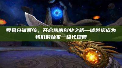 号易分销系统，开启您的创业之路—诚邀您成为我们的独家一级代理商