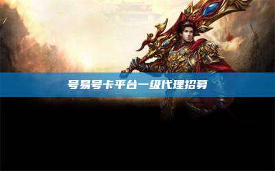 号易号卡平台一级代理招募