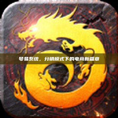 号易系统，分销模式下的电商新篇章