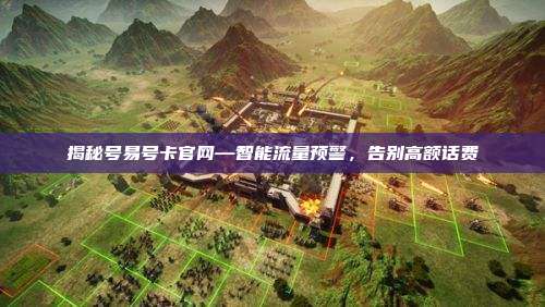 揭秘号易号卡官网—智能流量预警，告别高额话费