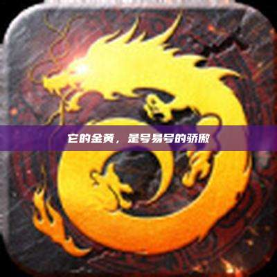 它的金黄,是号易号的骄傲