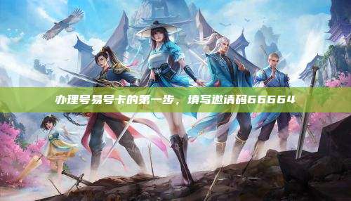 办理号易号卡的第一步，填写邀请码66664