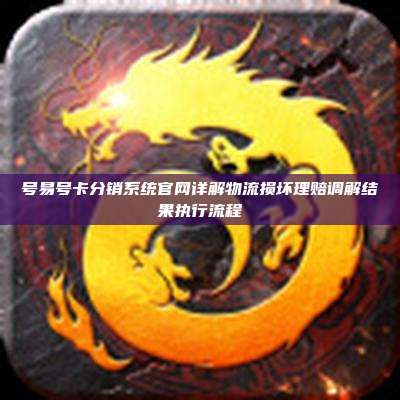 号易号卡分销系统官网详解物流损坏理赔调解结果执行流程