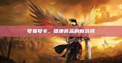 号易号卡，健康食品的新选择