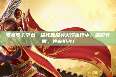 号易号卡平台一级代理招募火爆进行中!名额有限,速来抢占!