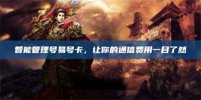 智能管理号易号卡,让你的通信费用一目了然