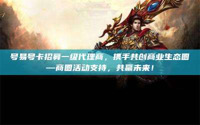 号易号卡招募一级代理商,携手共创商业生态圈—商圈活动支持,共赢未来!